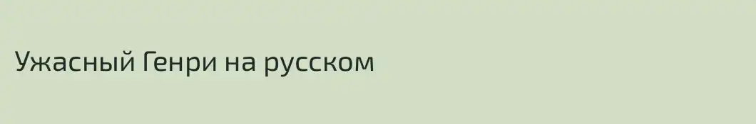 Ужасный Генри на русском